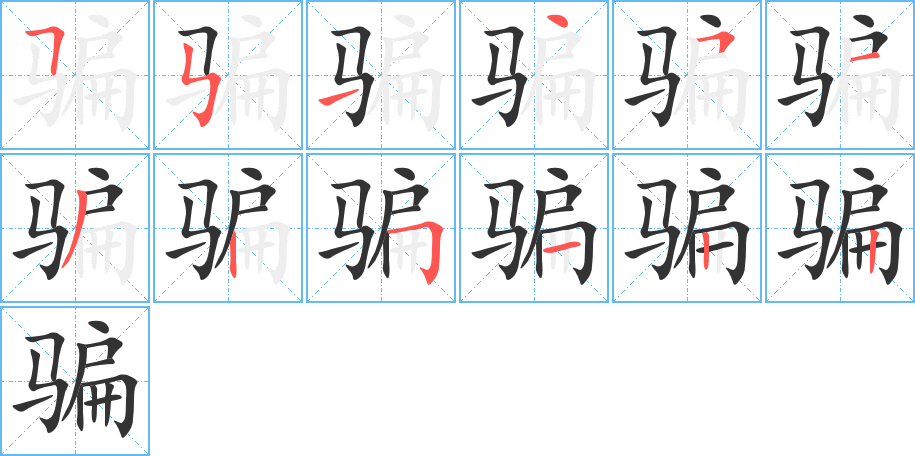 騙的筆順分步演示