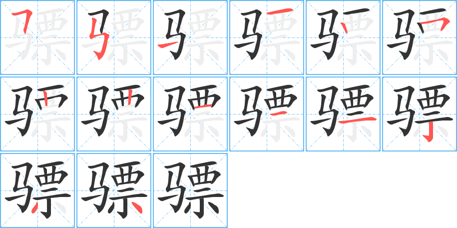 驃的筆順分步演示
