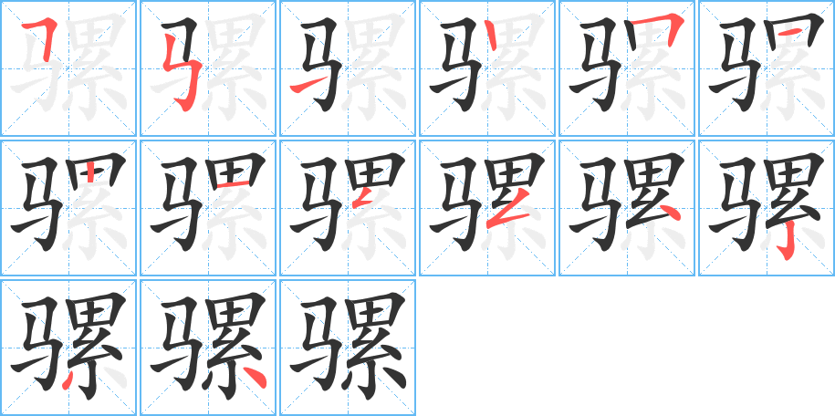 騾的筆順分步演示