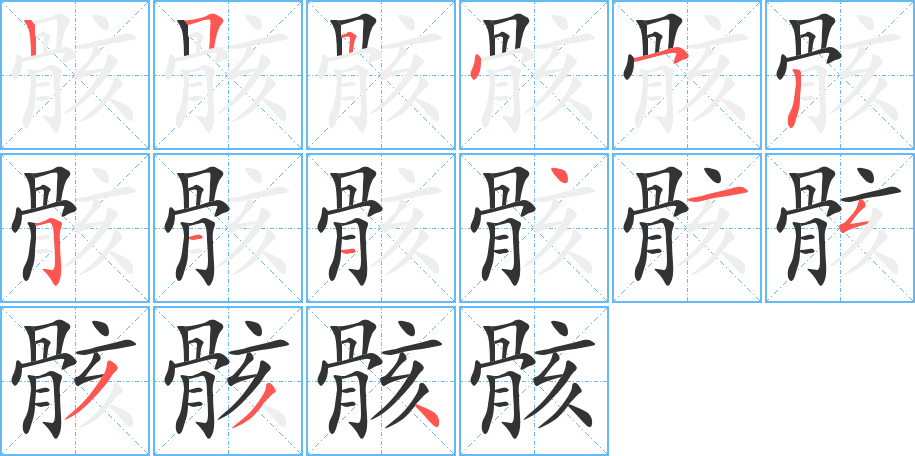 骸的筆順分步演示
