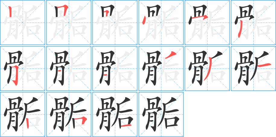 骺的筆順?lè)植窖菔?>
					
                    <hr />
                    <h2>骺的基本信息</h2>
                    <div   id=