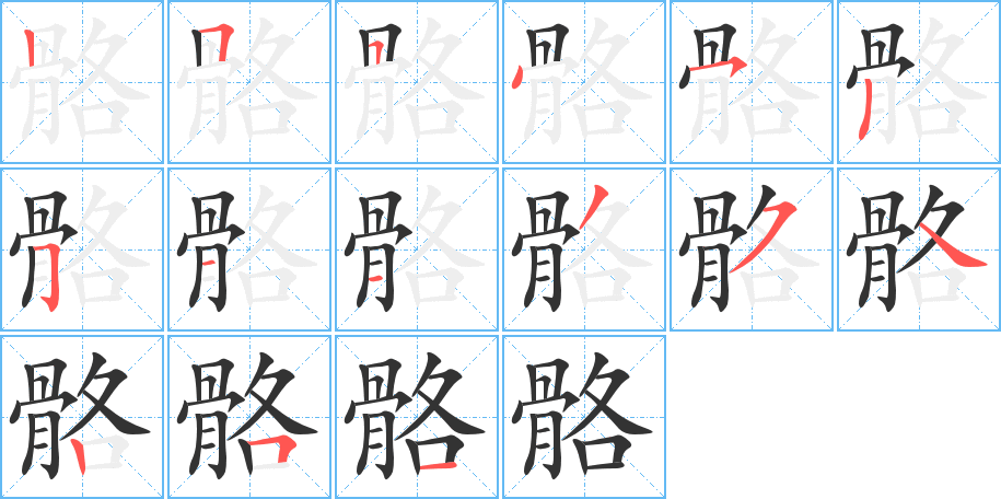 骼的筆順分步演示