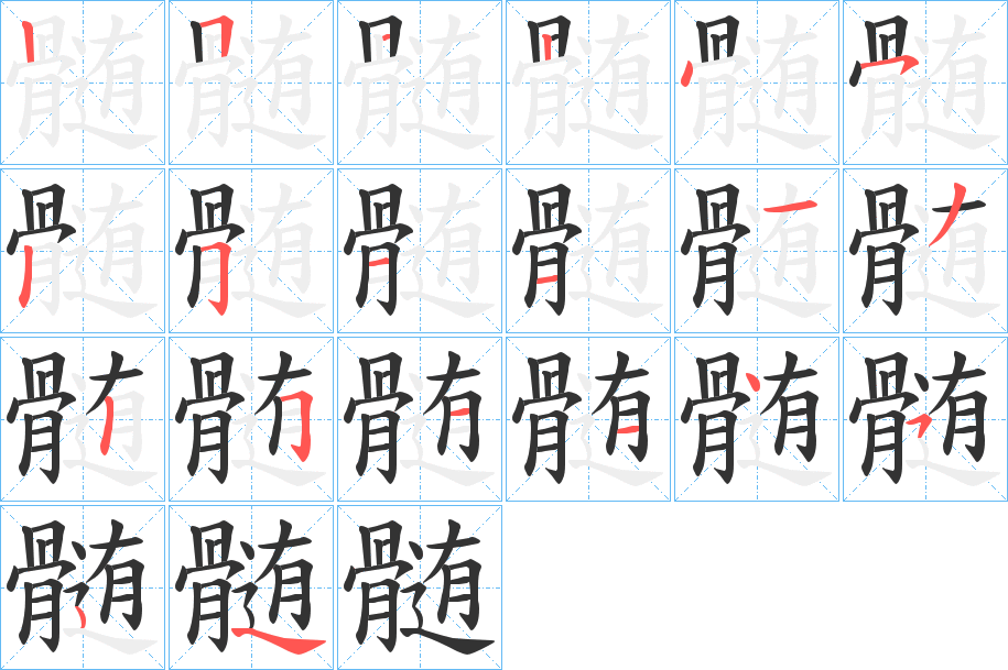 髄的筆順分步演示