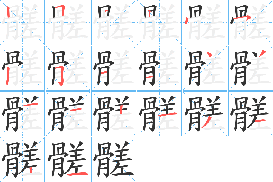 髊的筆順分步演示