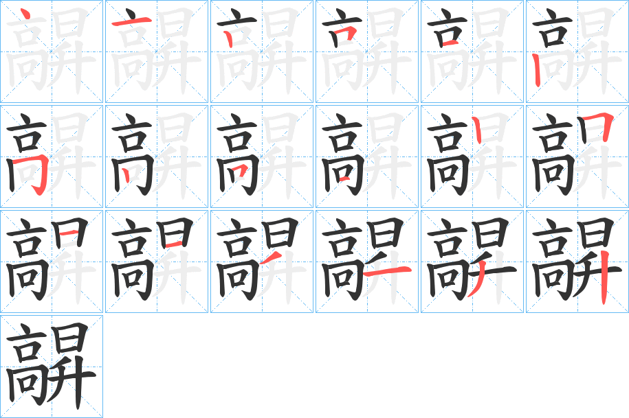髜的筆順分步演示