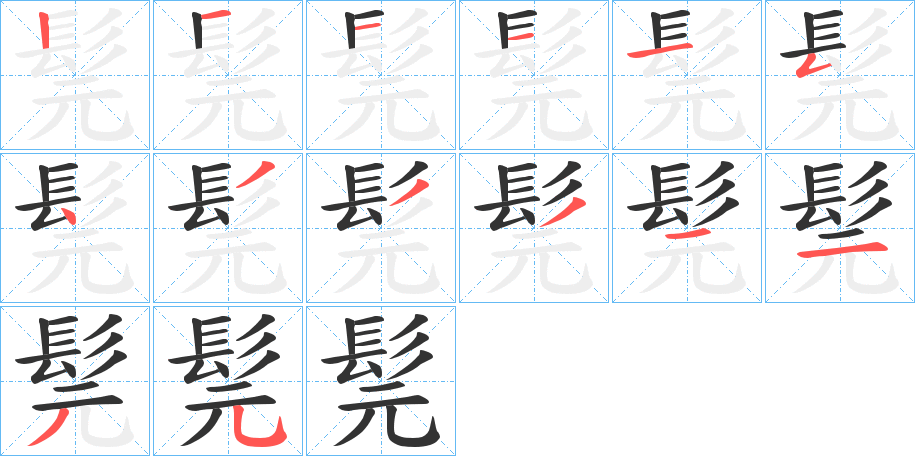 髨的筆順分步演示