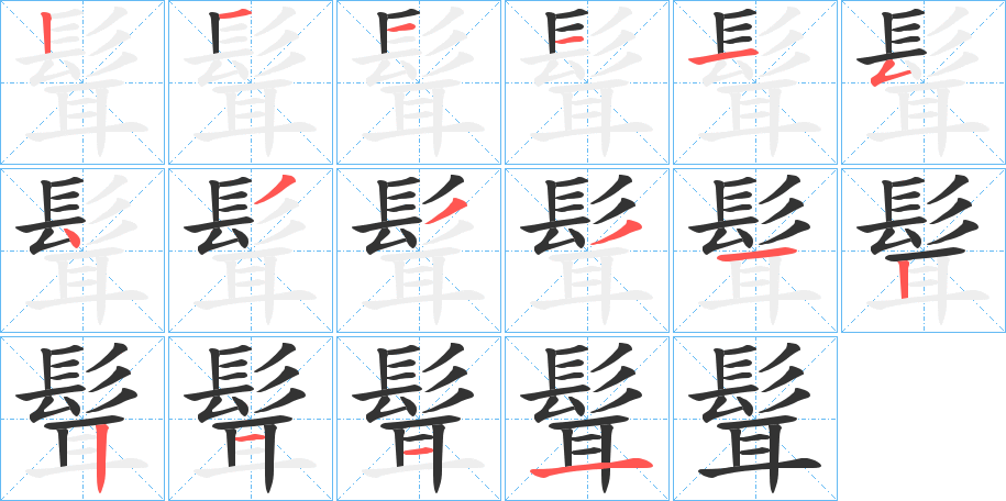 髶的筆順分步演示