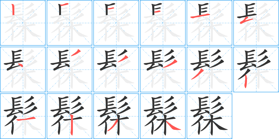 髹的筆順分步演示