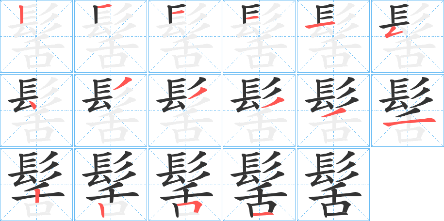 髺的筆順分步演示