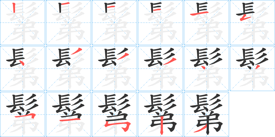 鬀的筆順分步演示