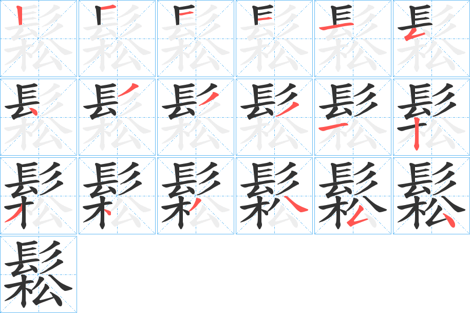鬆的筆順分步演示