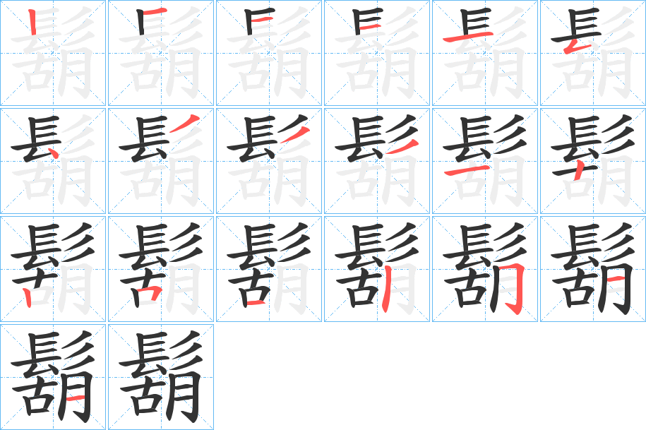 鬍的筆順?lè)植窖菔?>
					
                    <hr />
                    <h2>鬍的基本信息</h2>
                    <div   id=