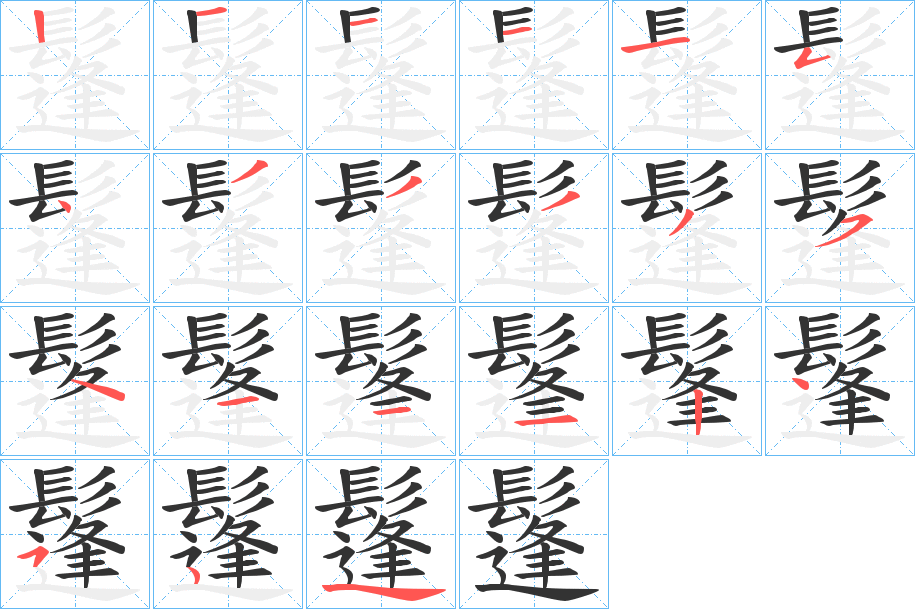 鬔的筆順分步演示