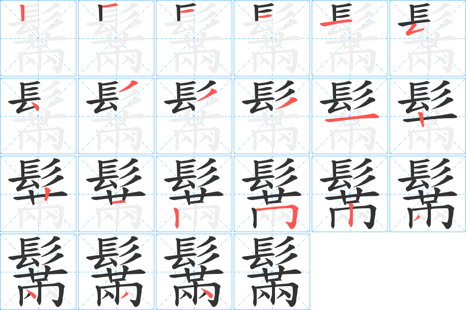 鬗的筆順分步演示