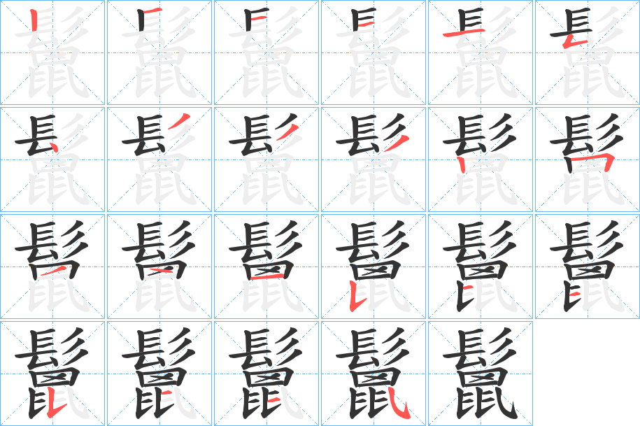 鬛的筆順?lè)植窖菔?>
					
                    <hr />
                    <h2>鬛的基本信息</h2>
                    <div   id=