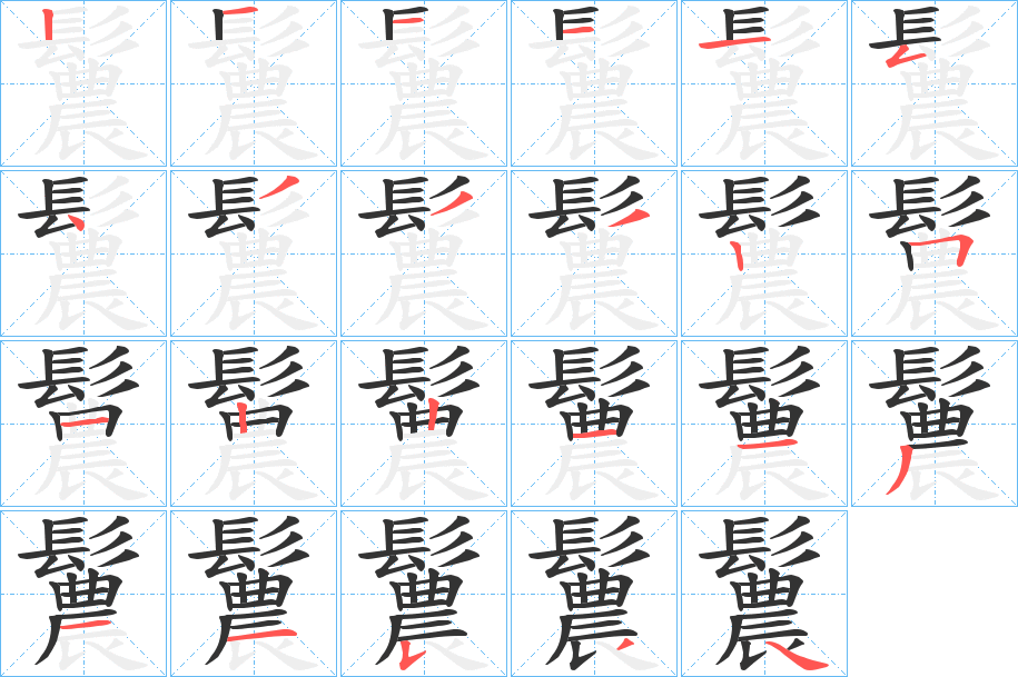 鬞的筆順分步演示