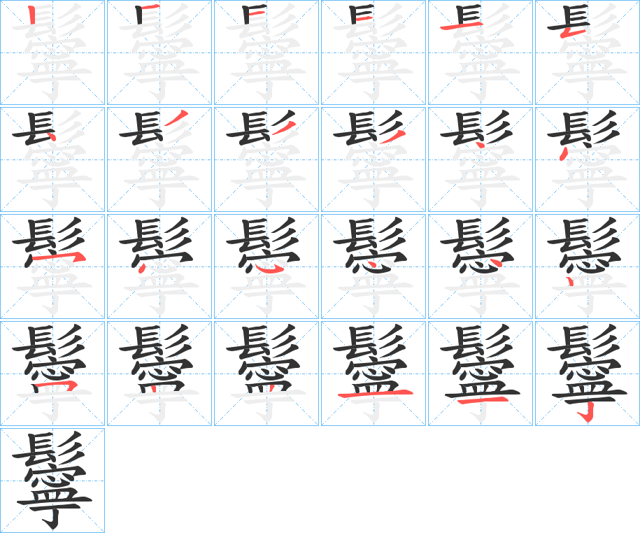 鬡的筆順?lè)植窖菔?>
					
                    <hr />
                    <h2>鬡的基本信息</h2>
                    <div   id=