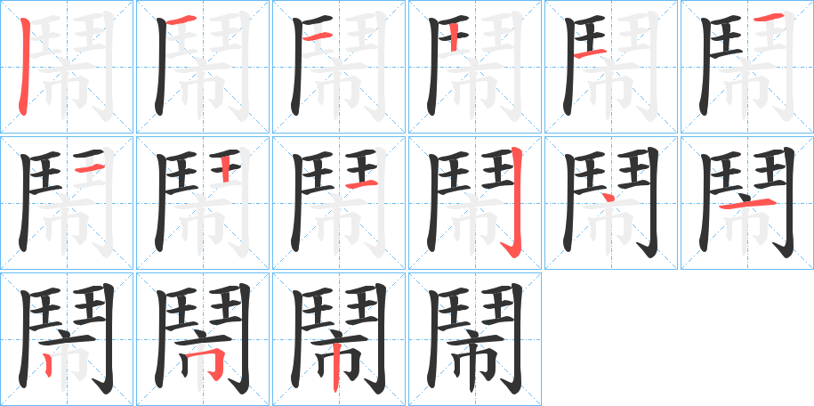 鬧的筆順分步演示
