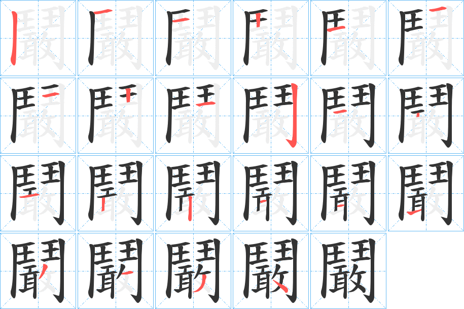 鬫的筆順?lè)植窖菔?>
					
                    <hr />
                    <h2>鬫的基本信息</h2>
                    <div   id=