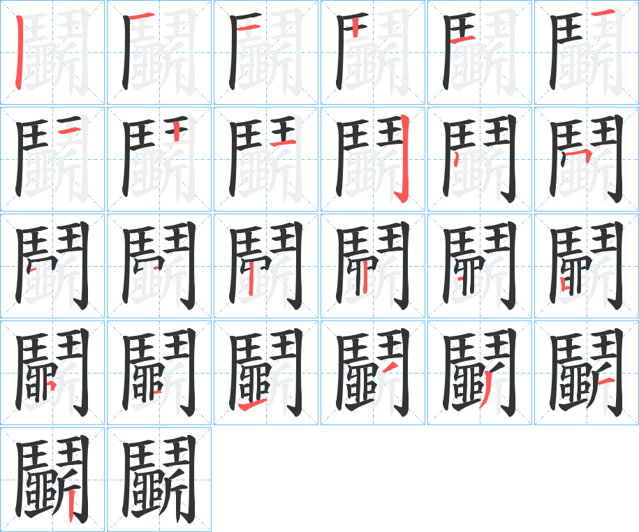 鬭的筆順?lè)植窖菔?>
					
                    <hr />
                    <h2>鬭的基本信息</h2>
                    <div   id=