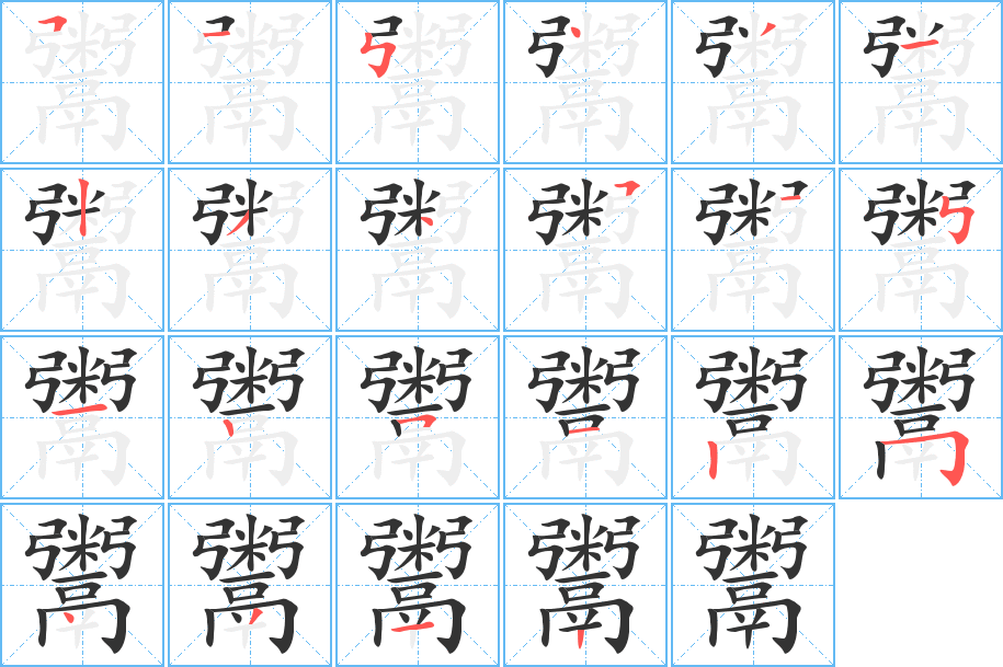 鬻的筆順分步演示