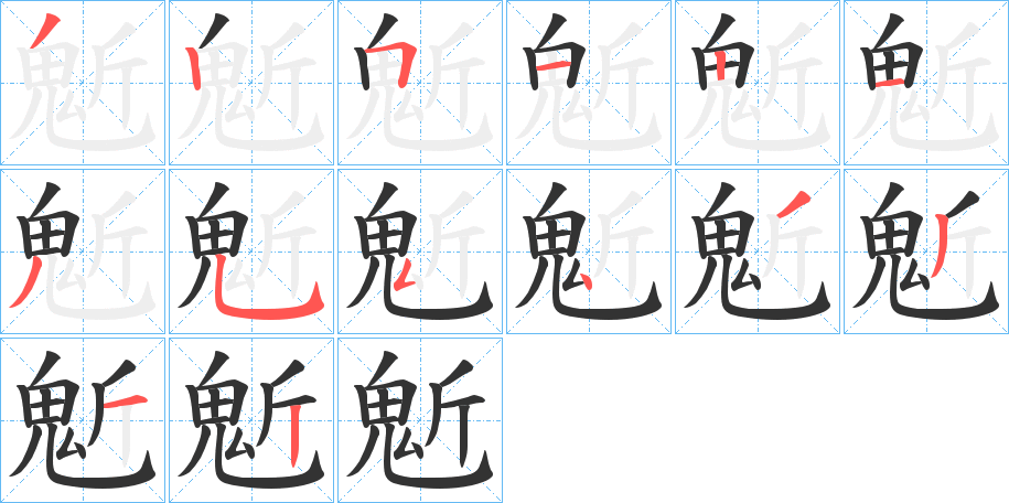 鬿的筆順分步演示