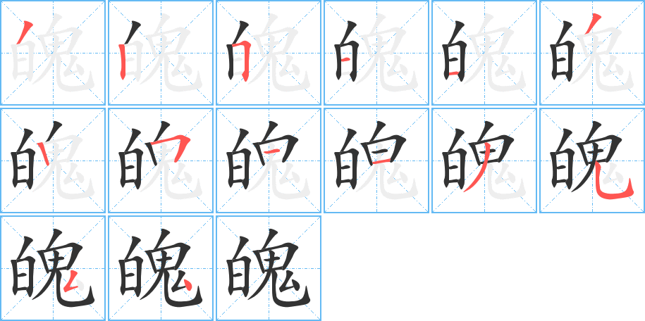 魄的筆順?lè)植窖菔?>
					
                    <hr />
                    <h2>魄的基本信息</h2>
                    <div   id=