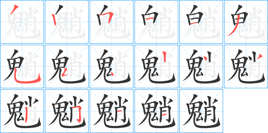 魈的筆順分步演示