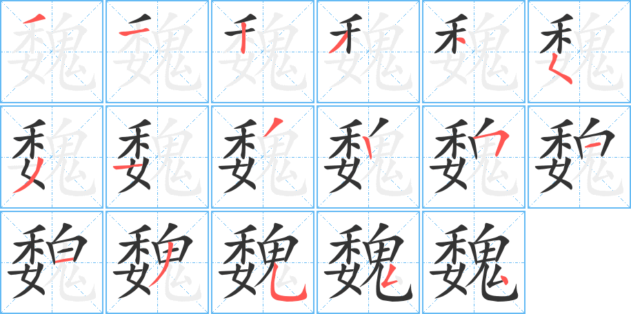 魏的筆順分步演示