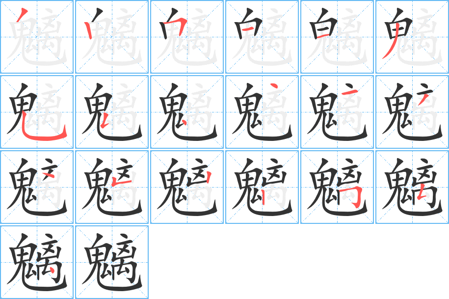 魑的筆順分步演示