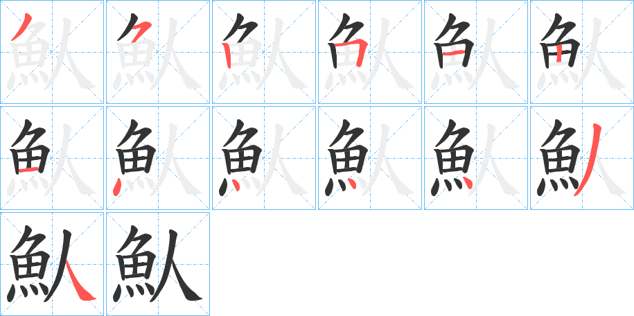 魜的筆順分步演示