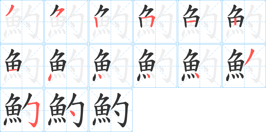 魡的筆順分步演示