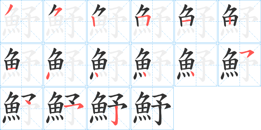 魣的筆順分步演示
