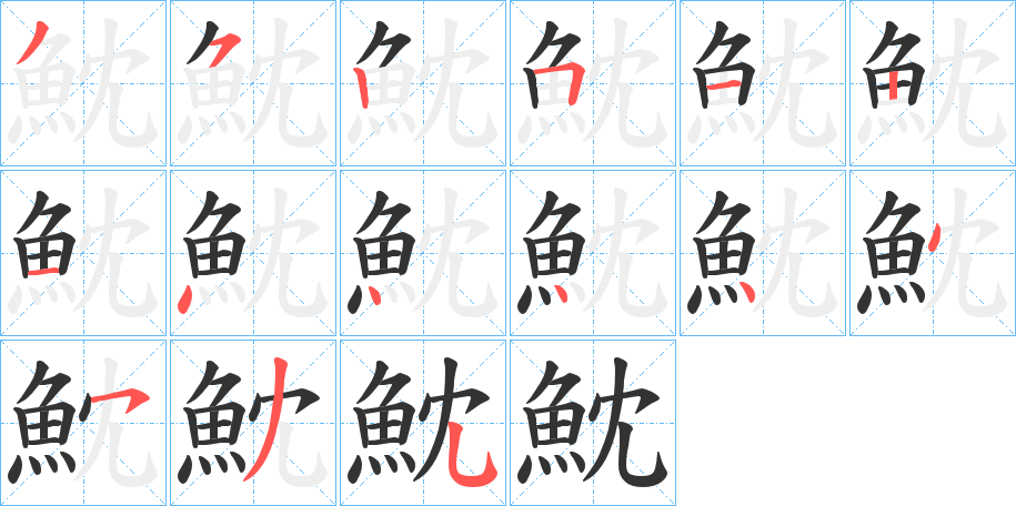 魫的筆順分步演示