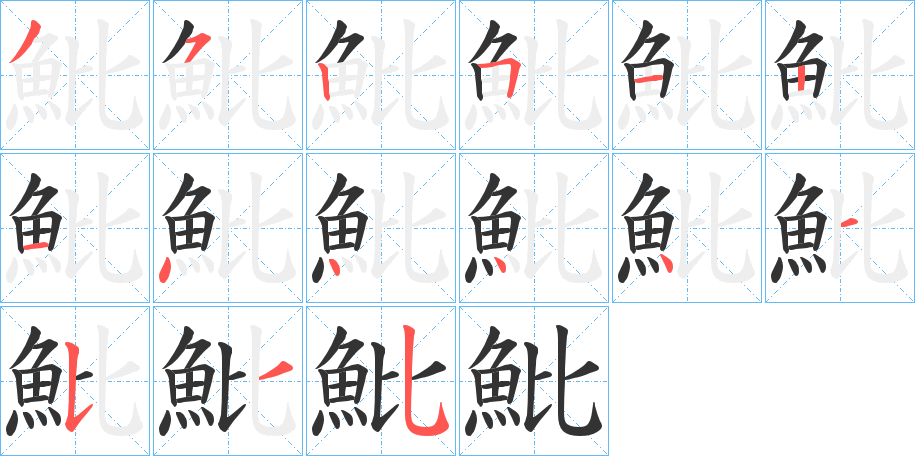 魮的筆順分步演示