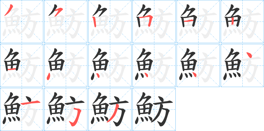 魴的筆順分步演示