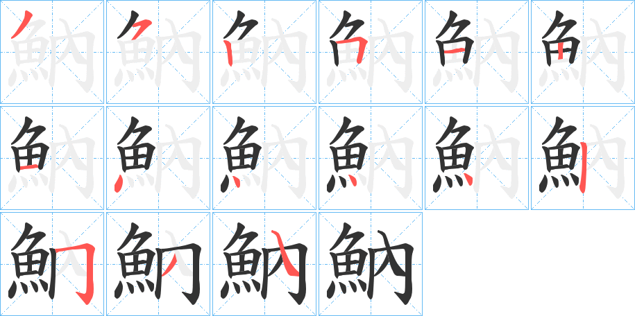 魶的筆順分步演示