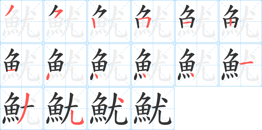 魷的筆順?lè)植窖菔?>
					
                    <hr />
                    <h2>魷的基本信息</h2>
                    <div   id=