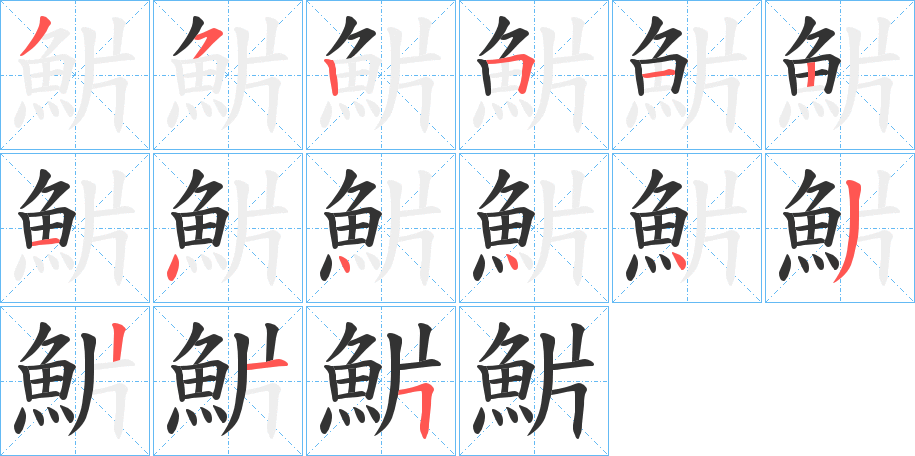 魸的筆順分步演示