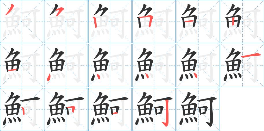魺的筆順分步演示