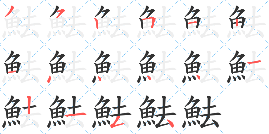 魼的筆順分步演示
