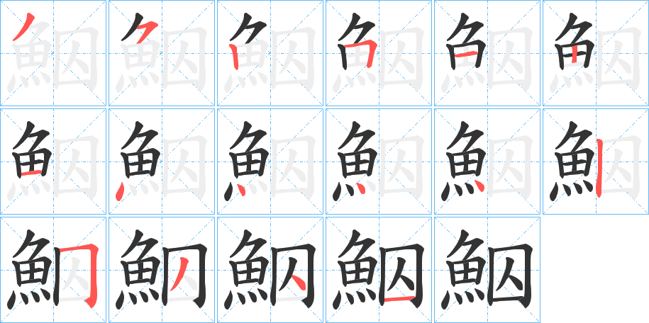 鮂的筆順分步演示