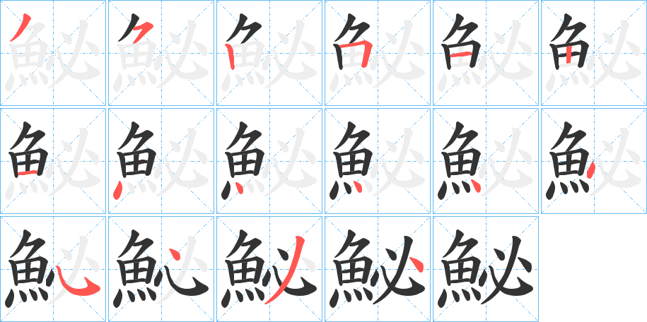 鮅的筆順分步演示