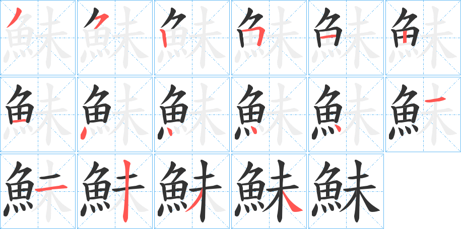 鮇的筆順分步演示