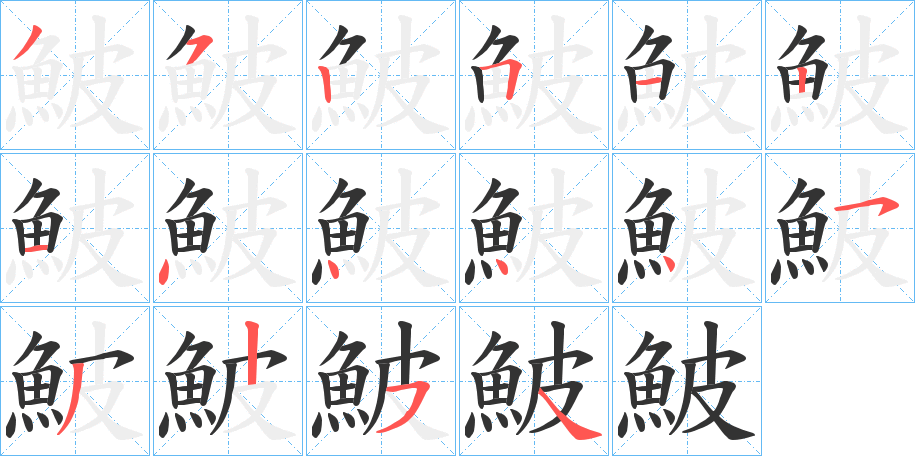 鮍的筆順?lè)植窖菔?>
					
                    <hr />
                    <h2>鮍的基本信息</h2>
                    <div   id=