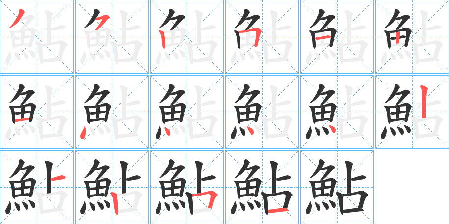 鮎的筆順分步演示