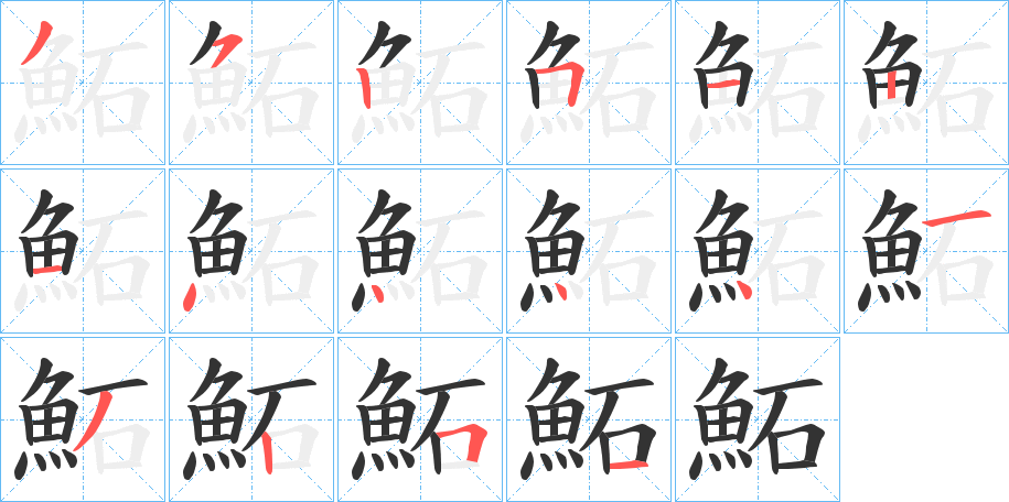 鮖的筆順分步演示