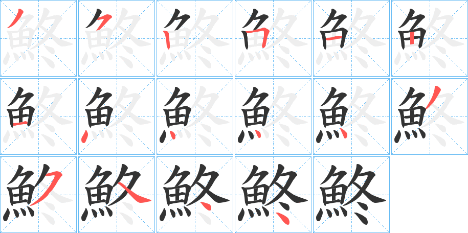 鮗的筆順分步演示