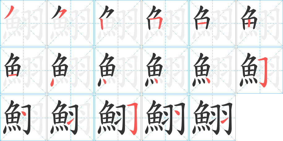 鮙的筆順分步演示