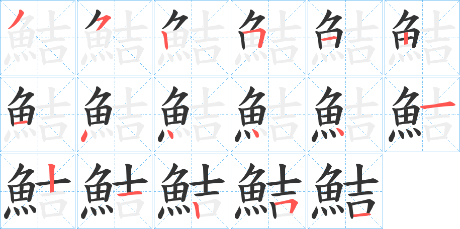 鮚的筆順?lè)植窖菔?>
					
                    <hr />
                    <h2>鮚的基本信息</h2>
                    <div   id=